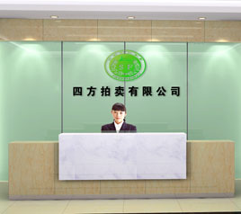 瀘州四方拍賣有限公司位于江陽中路42號樓801號，歡迎咨詢！
